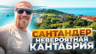 САНТАНДЕР! невероятная кантабрия!