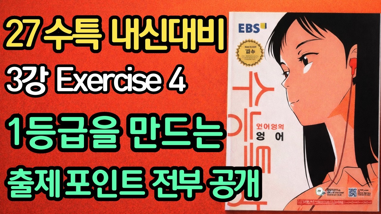 2027수특영어3강4