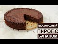 Шоколадный пирог с бананом. Қазақша рецепт. Chocolate cake with banana.