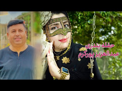 Abdulaziz Porkaram Haflah Bandari عبدالعزیز پورکرم حفله بندری