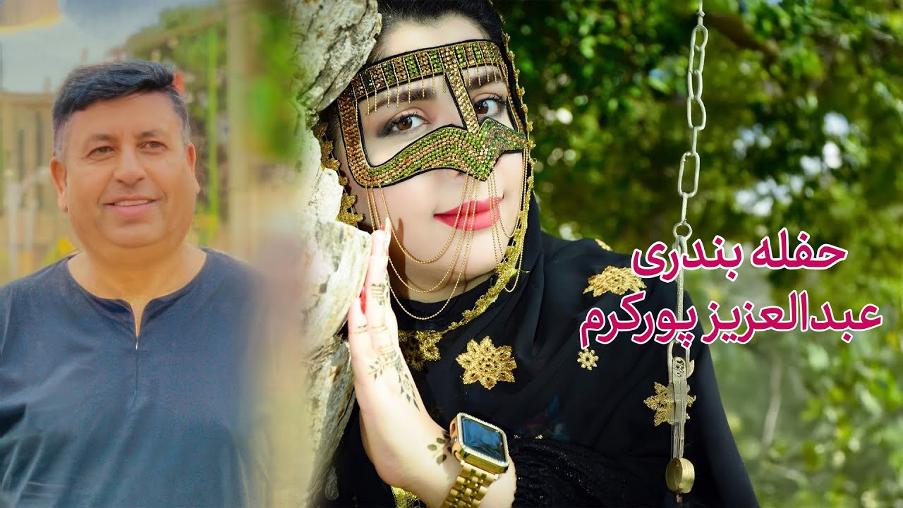 عبدالعزیز پورکرم  - حفله بندری | Abdulaziz Porkaram | Haflah Bandari