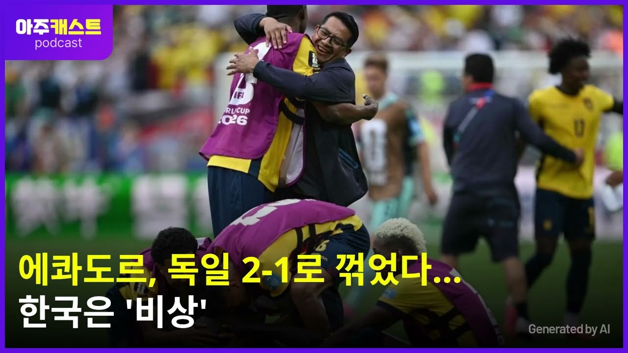 [북중미 월드컵] 에콰도르, 독일 2-1로 꺾었다…한국은 비상
