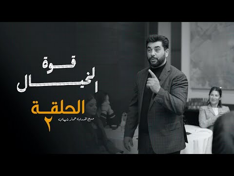 قوة الخيال الحلقة الثانية سلسلة الظهور والتأثير مع المدرب عمار شهاب