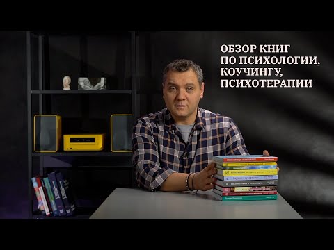 Обзор книг по психологии, коучингу, психотерапии.