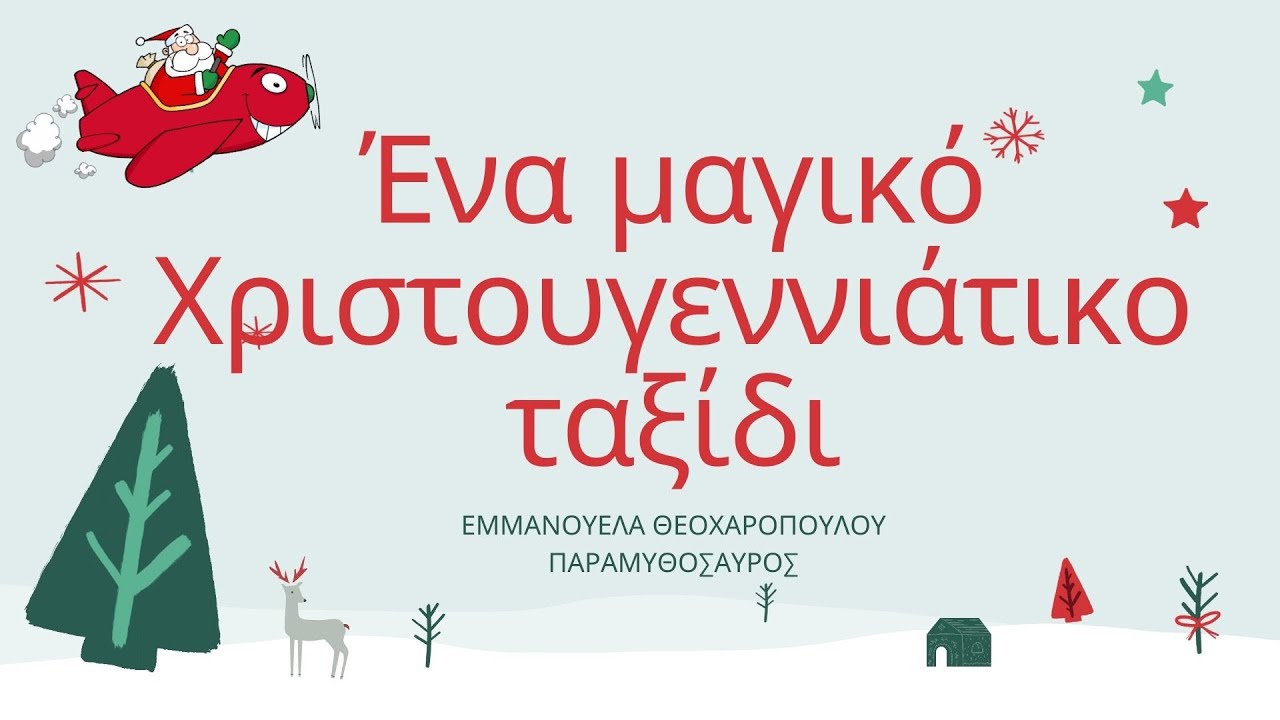 Ένα μαγικό Χριστουγεννιάτικο ταξίδι /Χριστουγεννιάτικο Προσωποποιημένο παραμύθι by Παραμυθόσαυρος