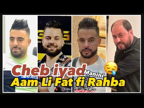 Cheb Iyad Aam Li Fat Fi Rahba اليوم فركتي محبة Avc Manini ايقاع هبال من مانيني 2023 Lahcen Piratage