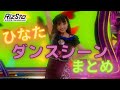 【ひなた】ダンスシーンまとめ