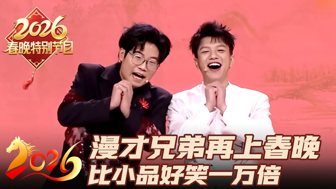 中国最强漫才兄弟再上春晚! 绝妙融梗从头笑到尾, 另类脱口秀比传统小品好笑一万倍｜2026春晚特别节目 #春晚 #漫才兄弟 #徐浩伦 #谭湘文 #脱口秀