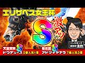 【エリザベス女王杯 2024 予想】S評価がGⅠ2連続好走中!文句ナシのデキにある調教Sは必見です!