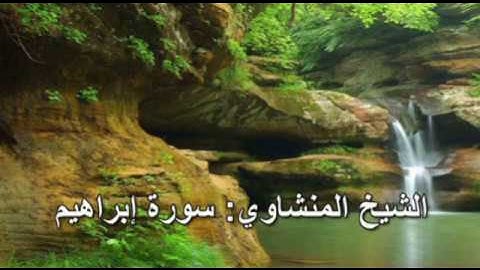 014- سورة إبراهيم - الشيخ محمد صديق المنشاوي ( النسخة الحديثة المطورة - القرآن كاملا )