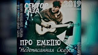 Юрий Хой Клинских - Про Емелю (Недописанная Сказка)