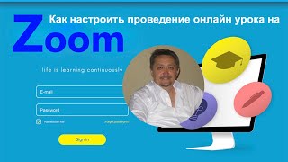 картинка: Как настроить проведение онлайн видео урока на Zoom