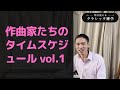 作曲家たちのタイムスケジュール【明日使えるクラシック雑学】