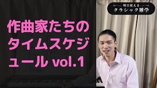 作曲家たちのタイムスケジュール【明日使えるクラシック雑学】