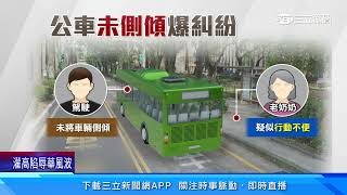 不滿公車載客未「側傾」 駕駛乘客爆衝突!|三立新聞網 SETN.com
