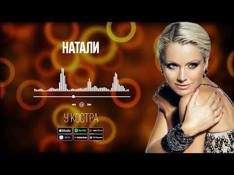 Видео: Натали - У костра | Аудио
