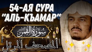 54) Ясир аль Даусари | Сура аль Камар. С переводом. 1429 г. - المصحف المرتل