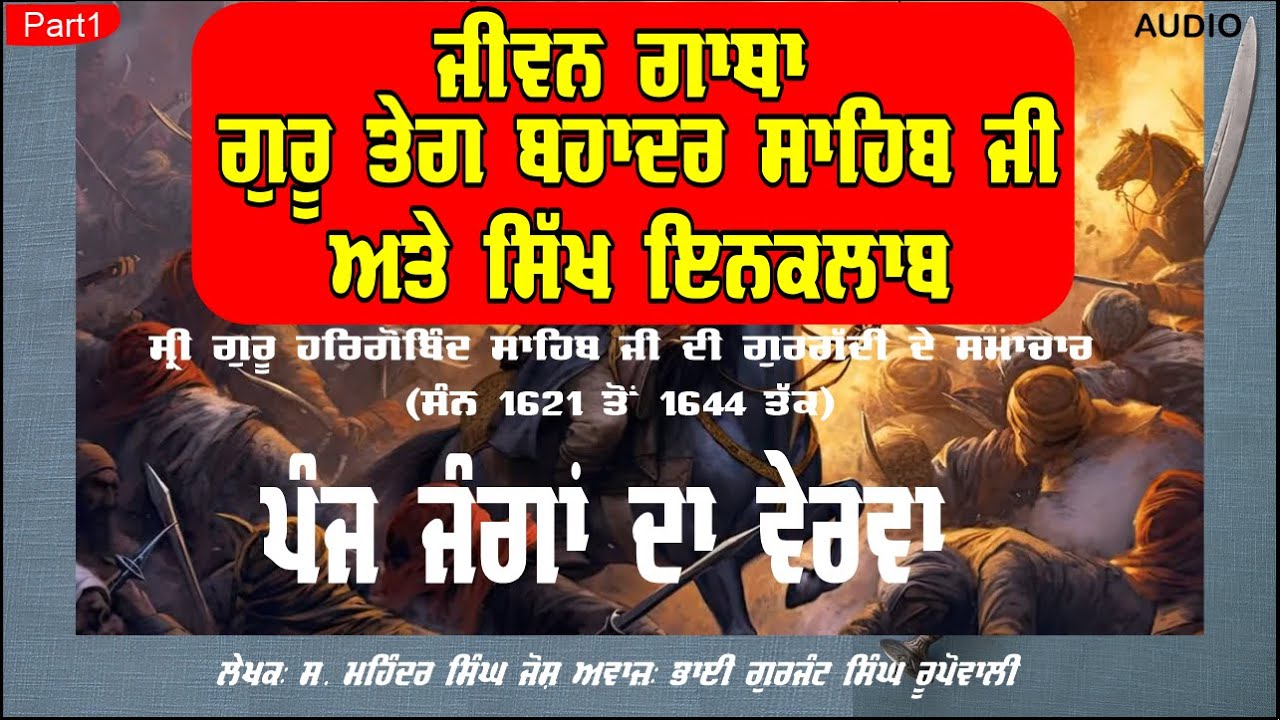 Jiwan Gatha Guru Tegh Bahadur Sahib Ate Sikh Inqlab (Part 1) Mohinder Singh ‘Josh’ Gurjant rupowali