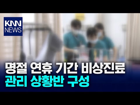 경남도, 명절 비상진료 관리 상황반 운영/ KNN