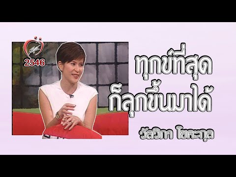 มุมมองแห่งรัก - บี วัลวิภา โยคะกุล - ชูรักชูรส ep 161
