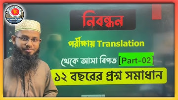 Translation থেকে আসা বিগত বছরের প্রশ্ন সমাধান || Part-02 || শিক্ষক নিবন্ধন প্রস্তুতি || সাইদুল স্যার