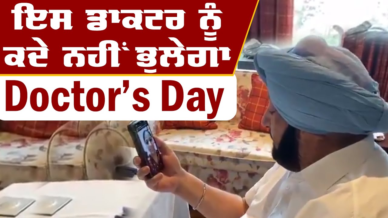 DOCTORS DAY `ਤੇ ਕੈਪਟਨ ਨੇ ਜਲੰਧਰ ਦੀ ਇਸ ਮਹਿਲਾ ਡਾਕਟਰ ਨੂੰ ਕੀਤੀ ਕਾਲ