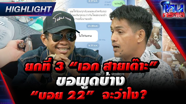 [Highlight] ยกที่ 3 “เอก สายเต๊าะ” ขอพูดบ้าง “บอย 22”  จะว่าไง? l 12 เม.ย.67 l#โหนกระแส