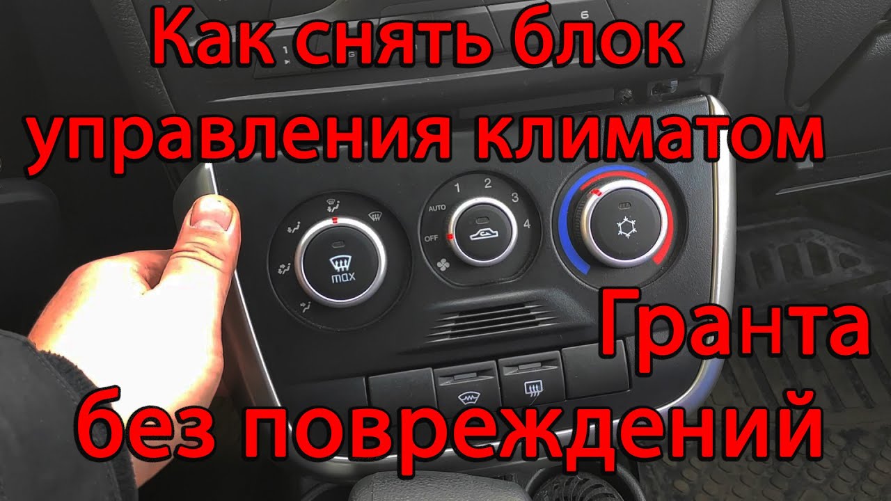 Как снять панель лада гранта фл