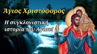 9 Μαΐου: Άγιος Χριστόφορος - Από ανθρωποφάγος, άγιος προστάτης οδηγών - Η συγκλονιστική ιστορία του!