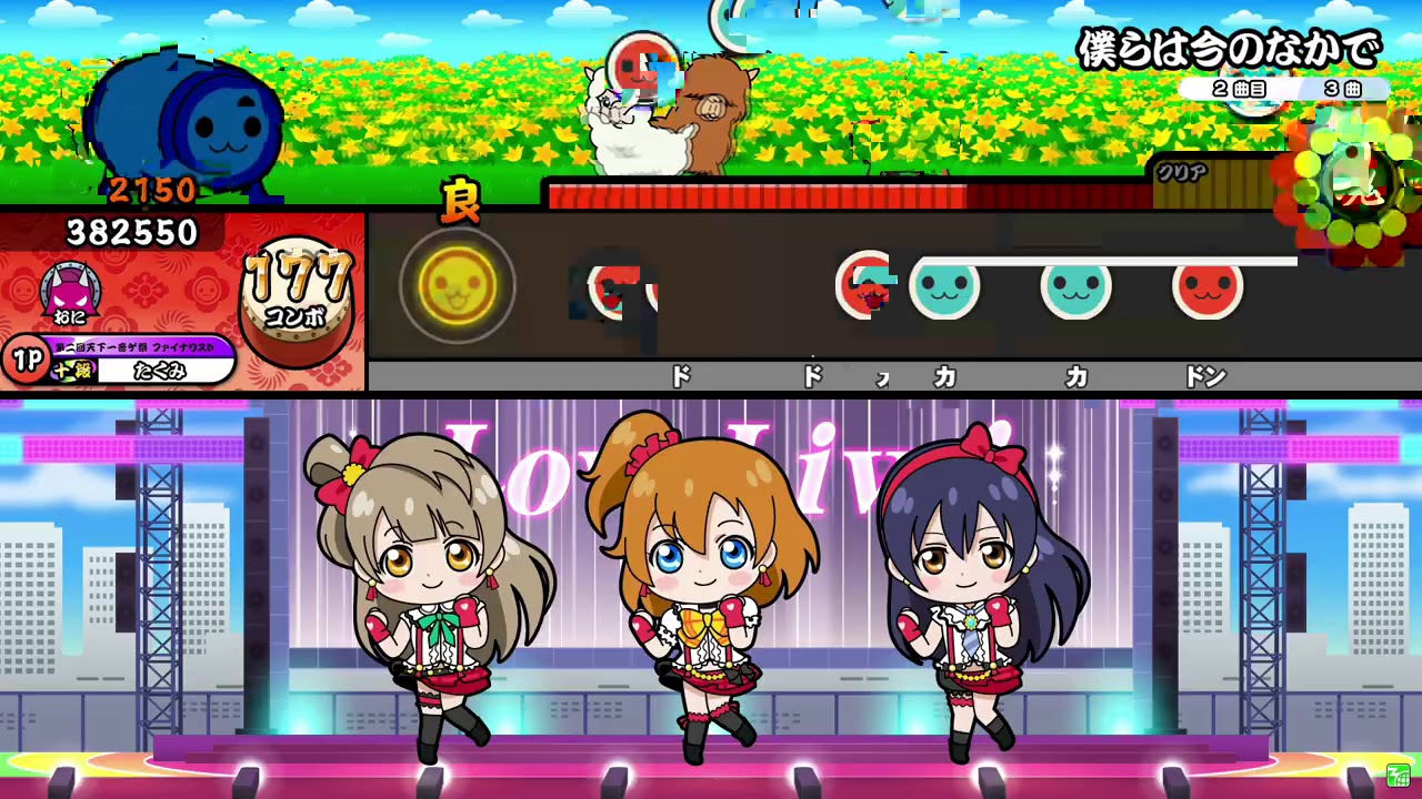 【太鼓の達人ニジイロver.】僕らは今のなかで 全良