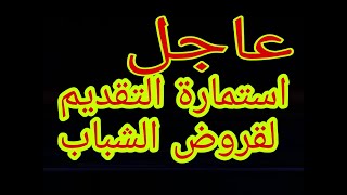 عاجل.. رابط استمارة التقديم قروض الشباب للمشاريع الصغيرة ولمتوسطه