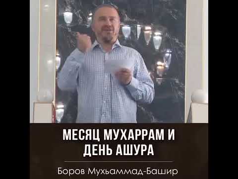 Боров Мухаммад Башир  - Месяц Мухаррам и день Ашура