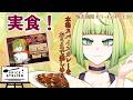 【#PR #スパアト】みこしーの特製カレー実食するところ聴いて…♡【食レポ】