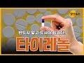 타이레놀? 반드시 알고 드셔야 합니다.