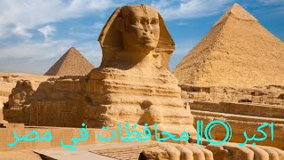 اكبر 10 محافظات فى مصر من حيث عدد السكان