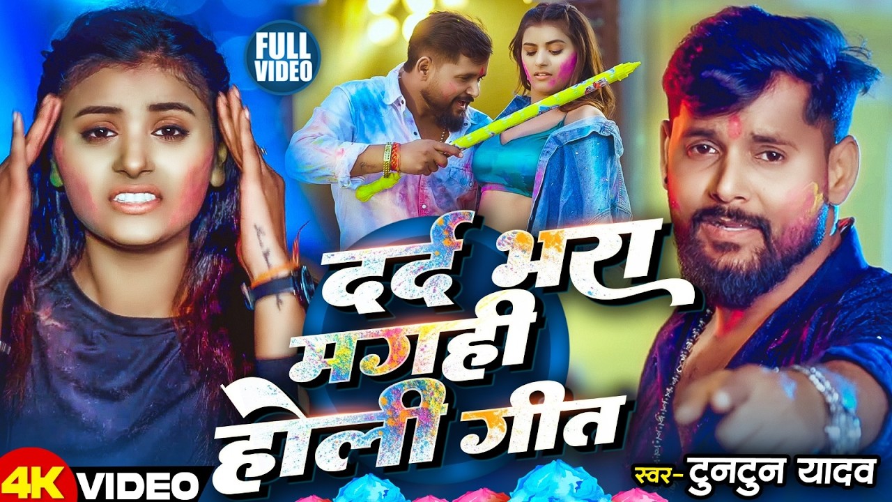 #Video | फगुनवा में निकलल डोलियां | #Tuntun Yadav का एक और हिट होली गाना | #Maghi Holi Sad Song 2026