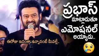 ప్రభాస్ ఏడ్చేశాడు😢: Prabhas Gets Very Emotional About His Darling fans | Prabhas Speech | MB