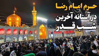 حرم امام رضا (ع) در آستانه آخرین شب قدر | لحظاتی ناب از دعا و مناجات Imam Reza Shrine | Iran 2025