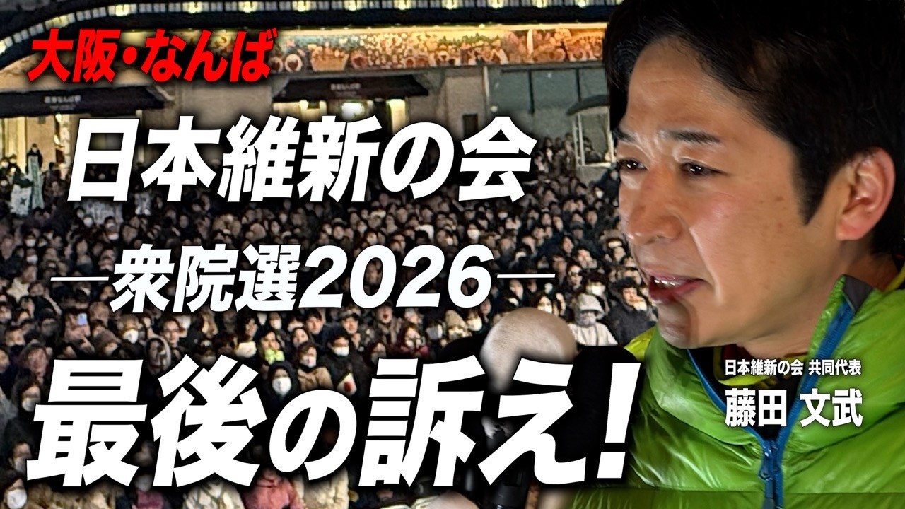 【最後の訴え】なんばが埋まった夜。維新が大阪で示した覚悟｜衆院選2026【吉村洋文✕藤田文武✕横山英幸】