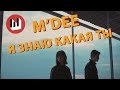 M'DEE - Джулия, Я Знаю Какая Ты