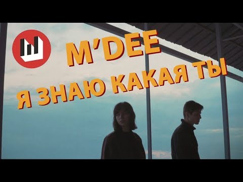 M'Dee - Я Знаю Какая Ты