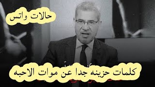 عندما يبدع مصطفي الأغا| الأموات الذين أحببناهم حالات واتس حزينة جدا |اجمل كلمات عن فقد الاحبه