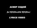 Аскер Седой - За перевалом перевал (Lyrics video)