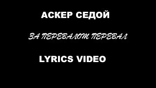 Аскер Седой - За перевалом перевал (Lyrics video)