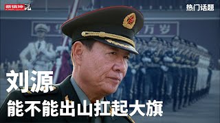 刘源能不能出山扛大旗|海外为何把希望寄托在他身上|#熱門話題