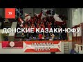 ГК "Донские казаки - ЮФУ" - ULTRAS Таганрог