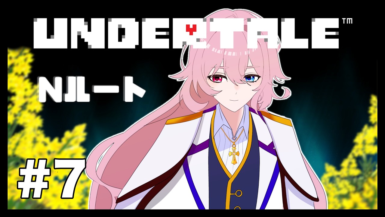 描いたことはあるのに初めて遊ぶUNDERTALE【甘露寺モノム】#Vtuber 【ネタバレOK】