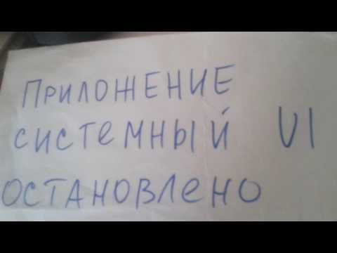 Устранить ошибку "приложение системный UI остановлено"
