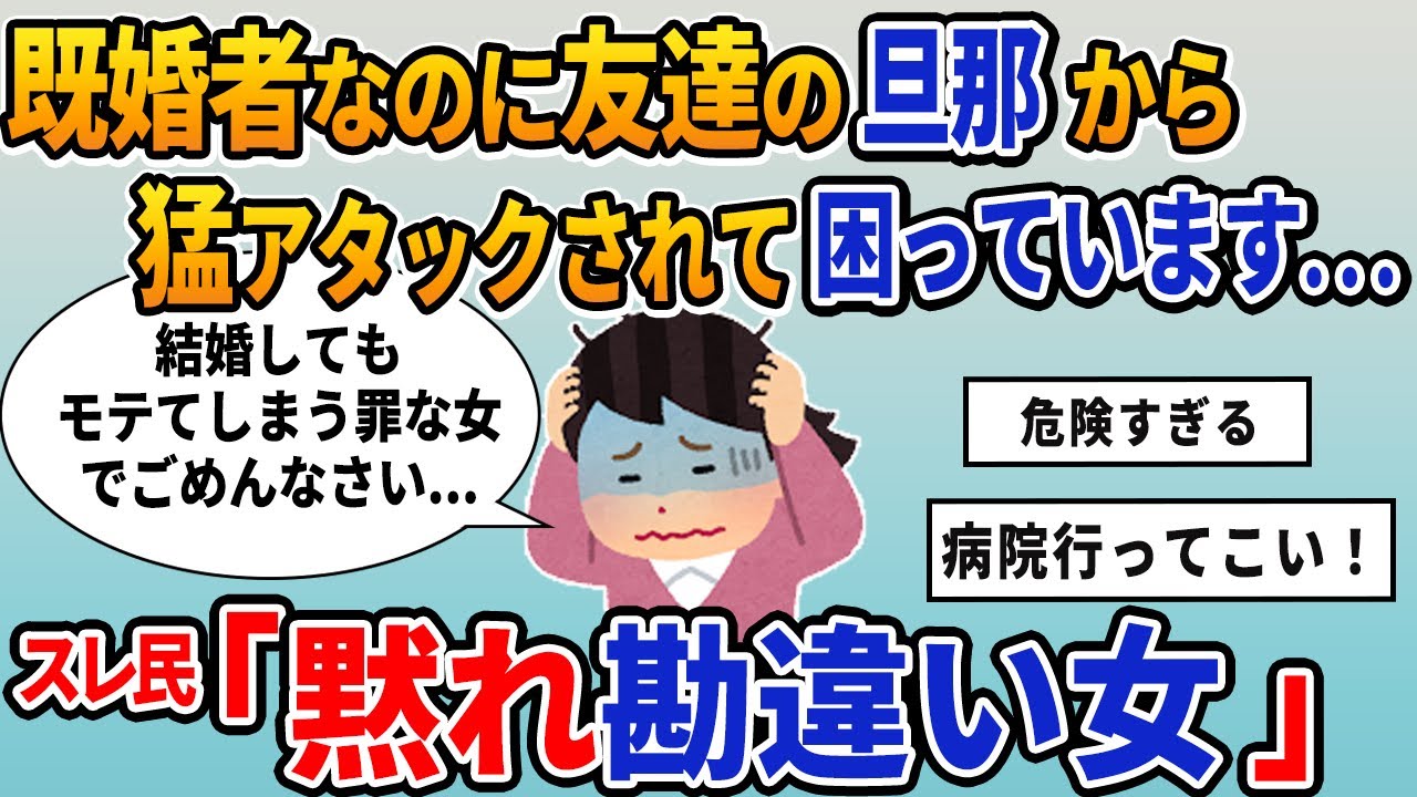 【報告者キチ】「既婚者なのに友達の旦那から猛アタックされて困ってます...」スレ民「黙れ勘違い女」【2chゆっくり解説】