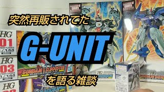 ｢雑談｣奇抜！面妖！摩訶不思議!!ガンダムWの外伝ストーリーのプラモ再版された｢G-UNIT｣